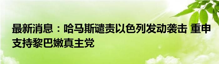 最新消息：哈马斯谴责以色列发动袭击 重申支持黎巴嫩真主党