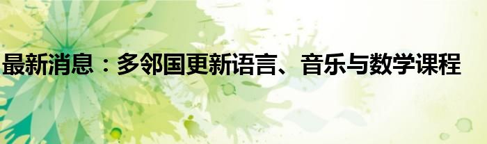 最新消息：多邻国更新语言、音乐与数学课程