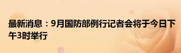 最新消息：9月国防部例行记者会将于今日下午3时举行