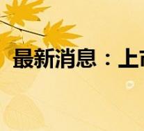 最新消息：上市公司密集披露股份回购计划