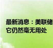 最新消息：美联储卡什卡利：比特币已经存在了十多年，但它仍然毫无用处